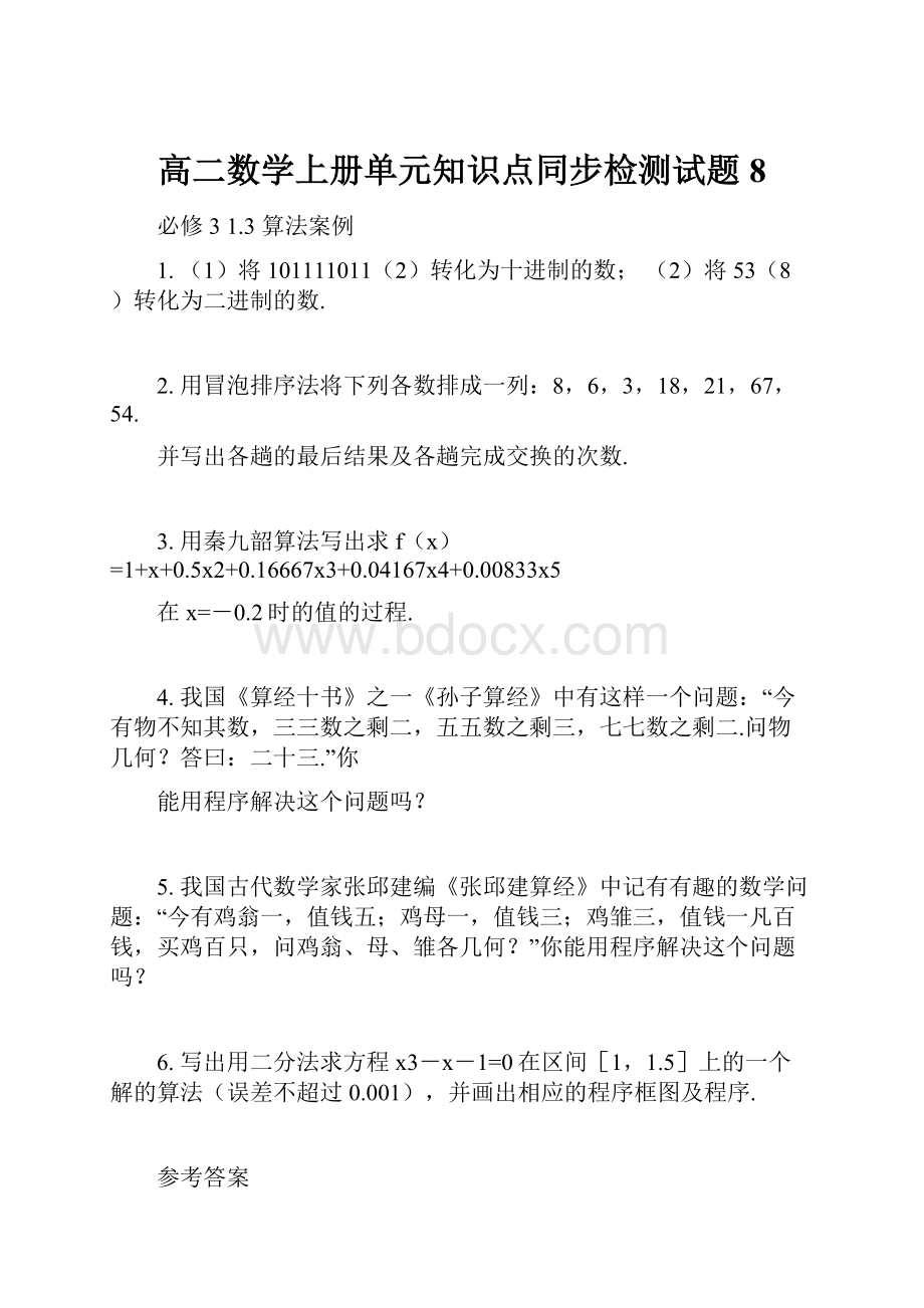 高二数学上册单元知识点同步检测试题8.docx_第1页