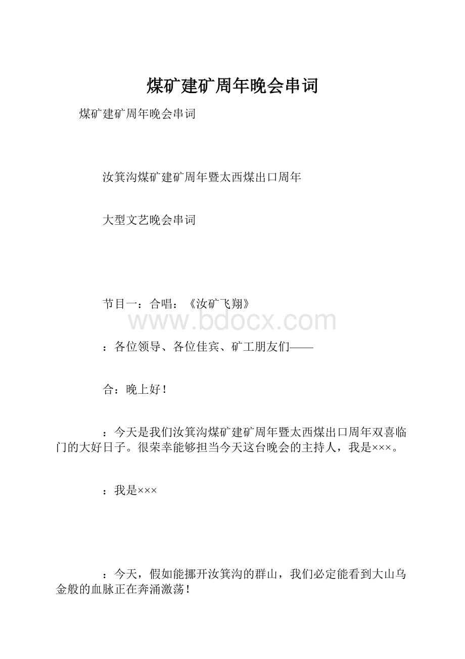 煤矿建矿周年晚会串词.docx