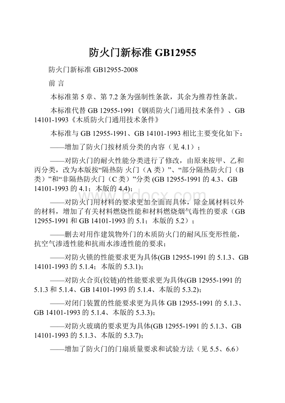 防火门新标准GB12955.docx_第1页