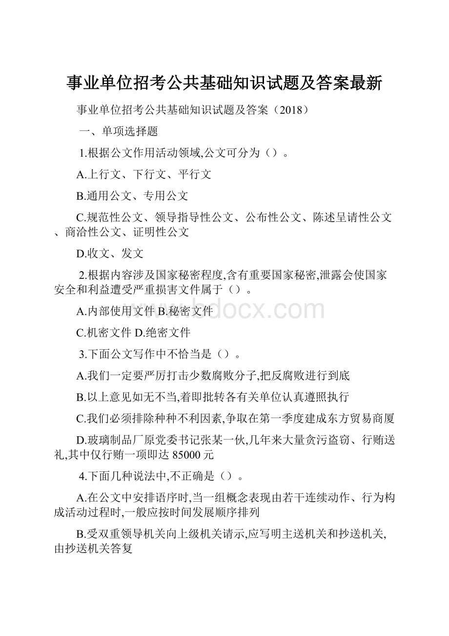 事业单位招考公共基础知识试题及答案最新.docx