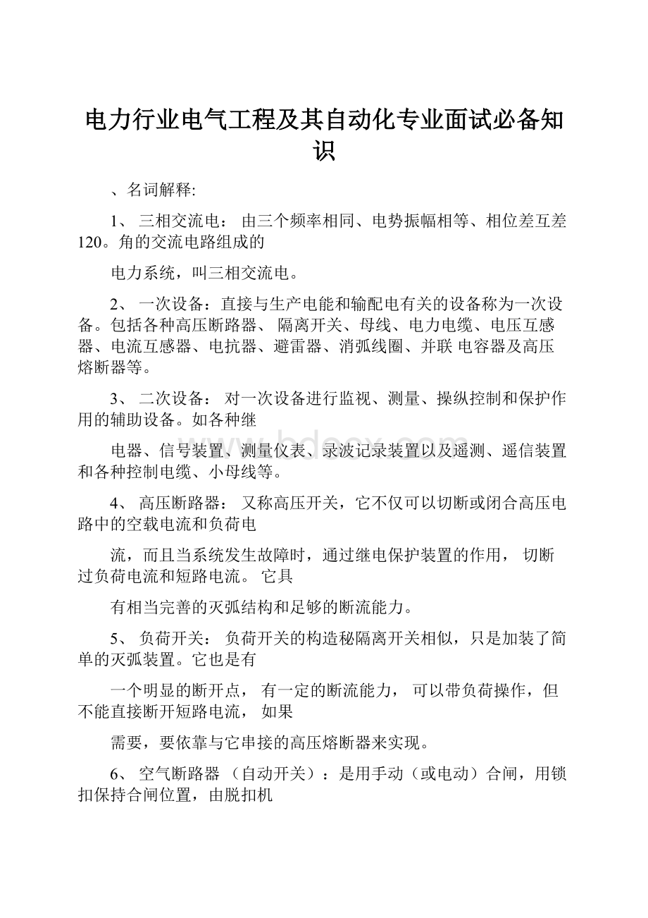 电力行业电气工程及其自动化专业面试必备知识.docx_第1页