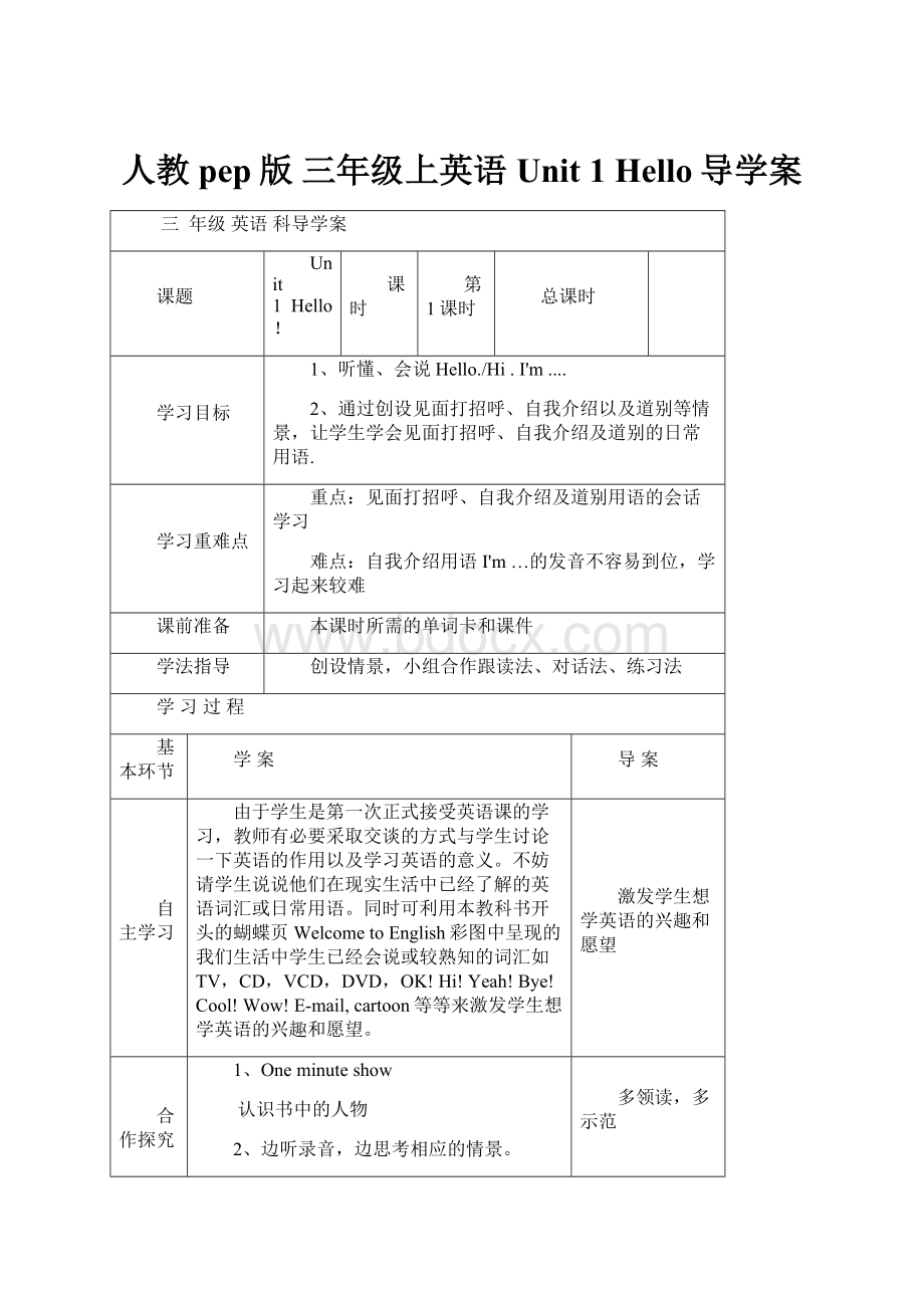 人教pep版 三年级上英语Unit 1Hello导学案.docx