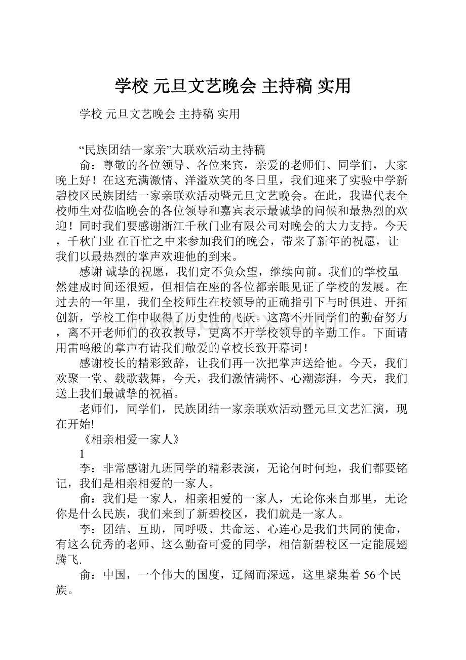 学校元旦文艺晚会主持稿实用.docx_第1页