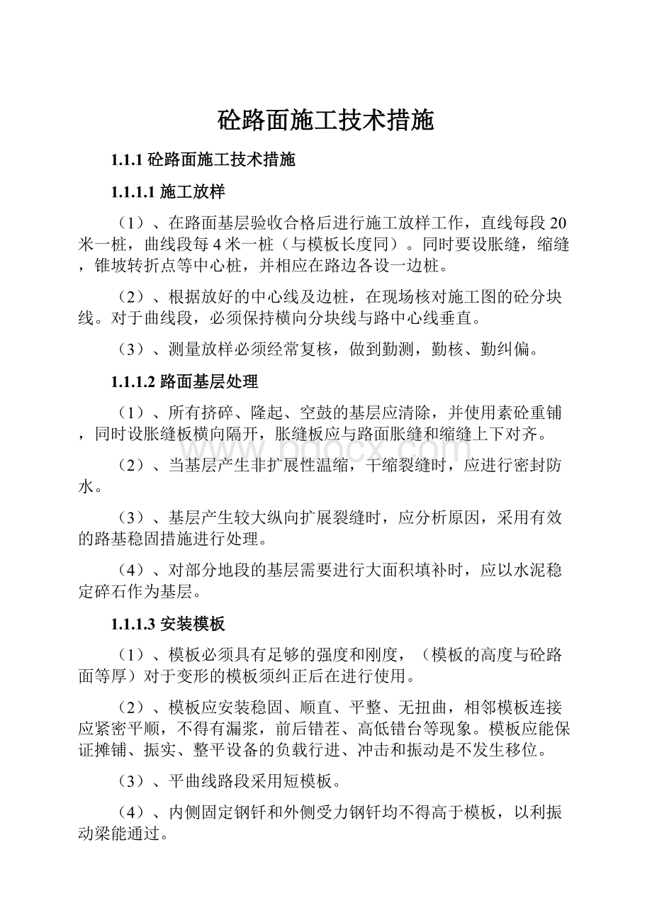 砼路面施工技术措施.docx