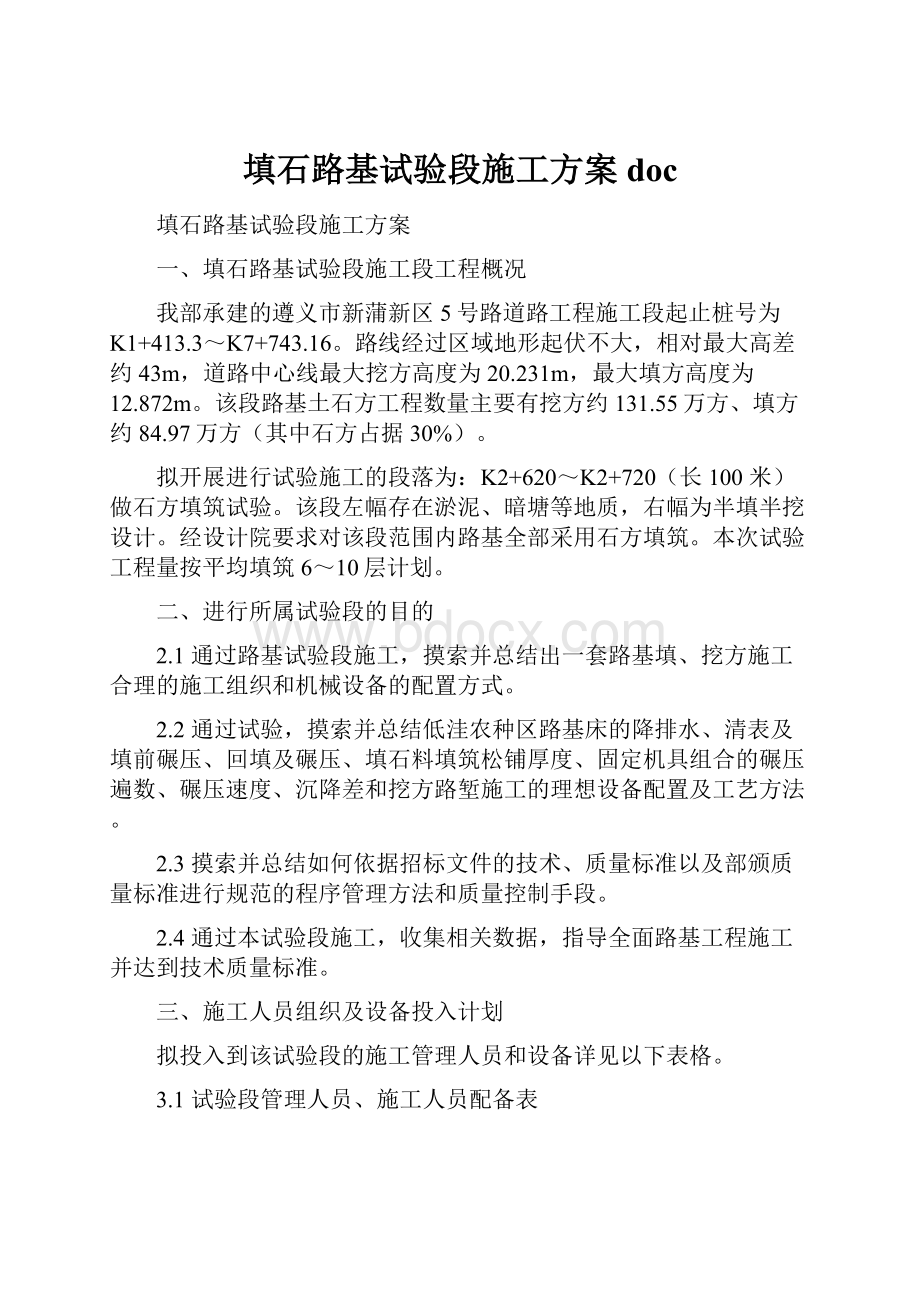 填石路基试验段施工方案doc.docx