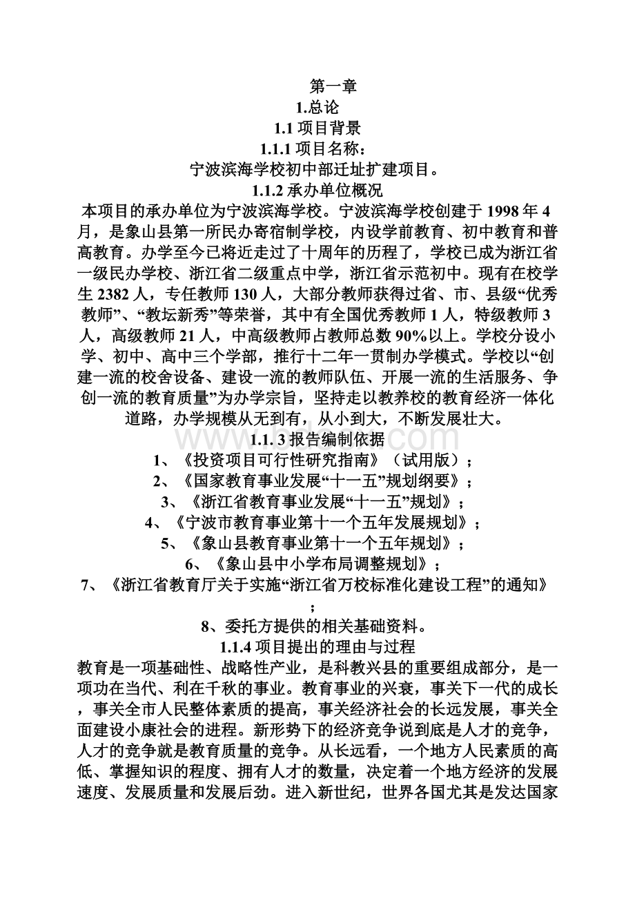 宁波滨海学校初中部迁址扩建项目可行性研究报告.docx_第2页