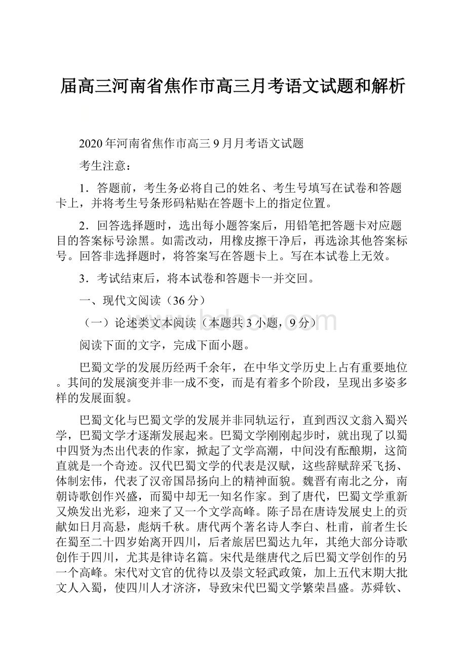 届高三河南省焦作市高三月考语文试题和解析.docx_第1页