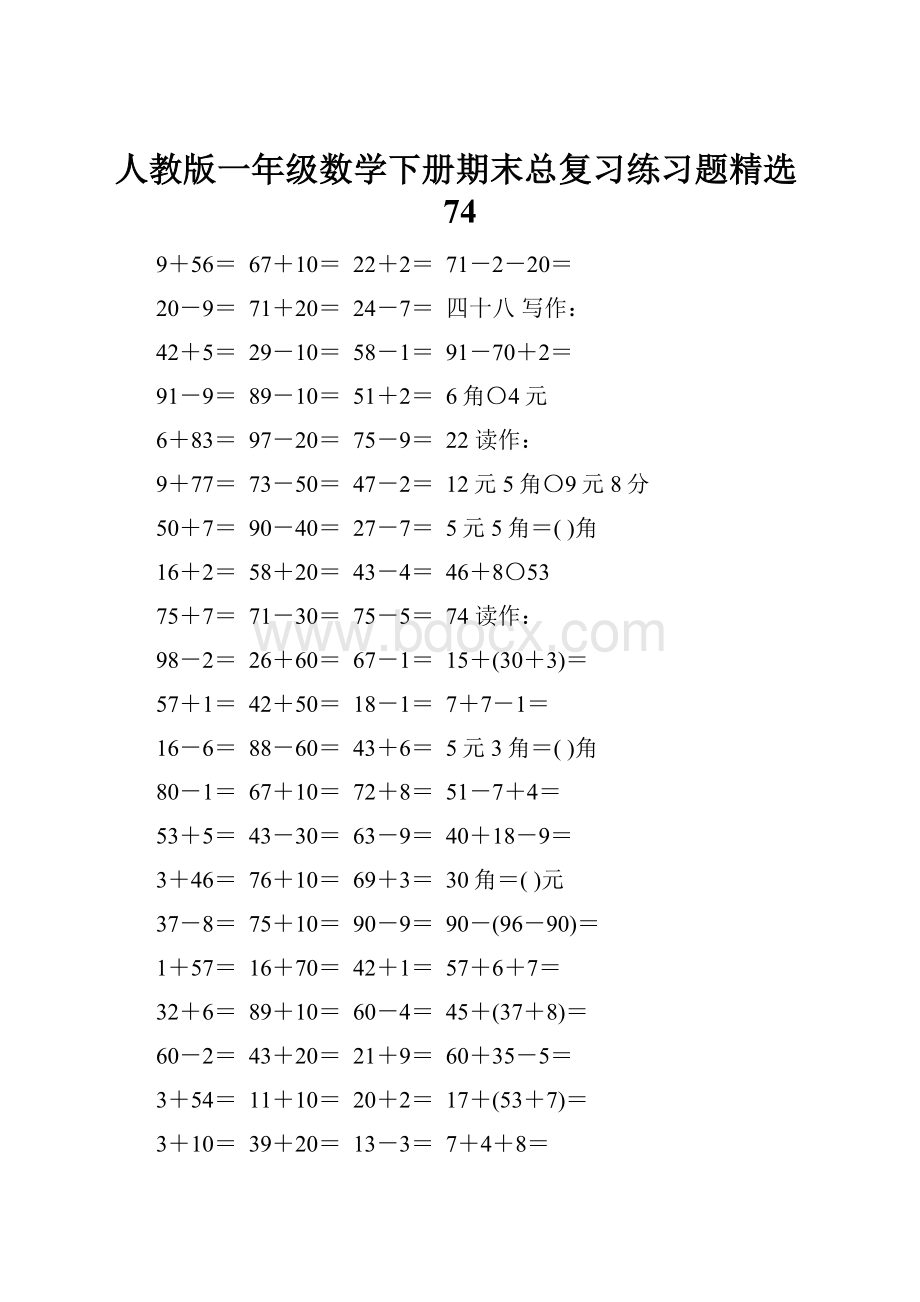 人教版一年级数学下册期末总复习练习题精选74.docx