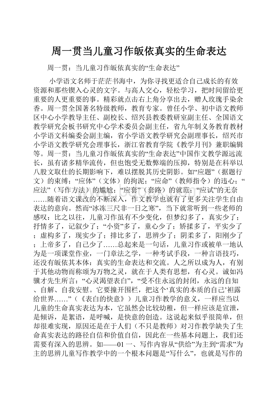 周一贯当儿童习作皈依真实的生命表达.docx