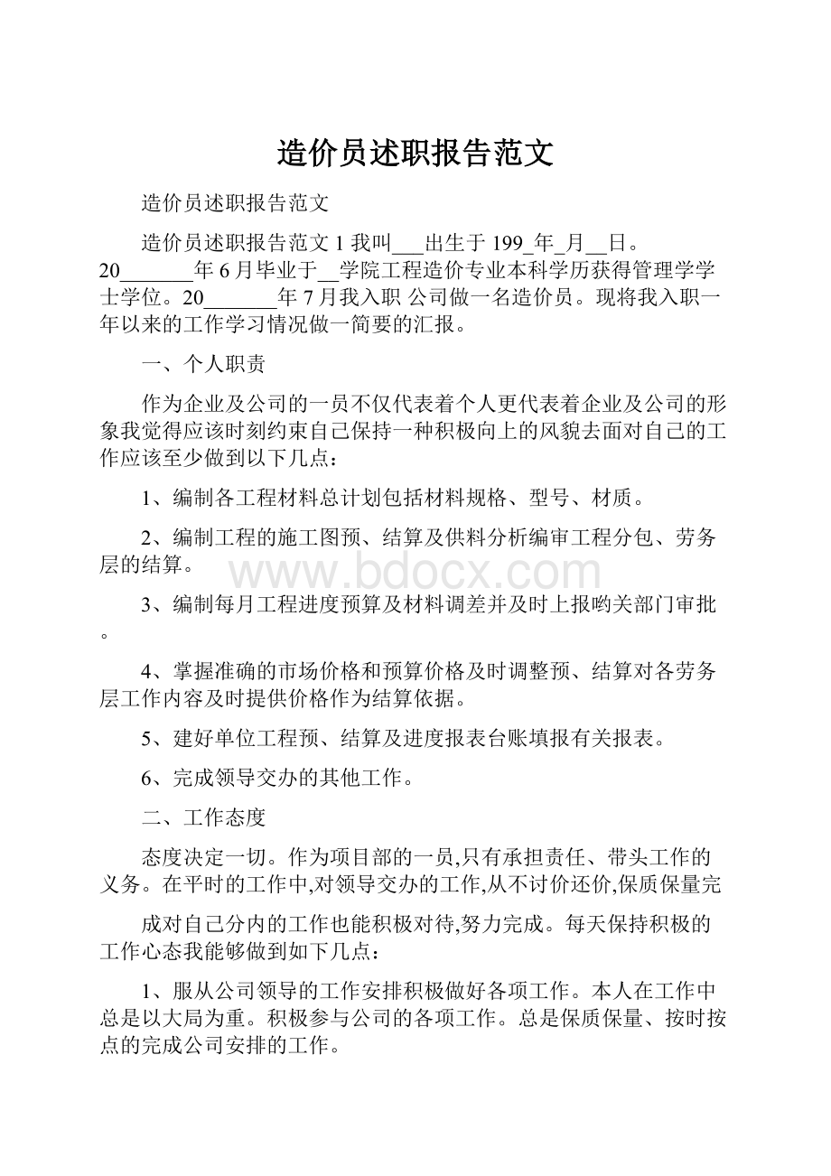 造价员述职报告范文.docx_第1页