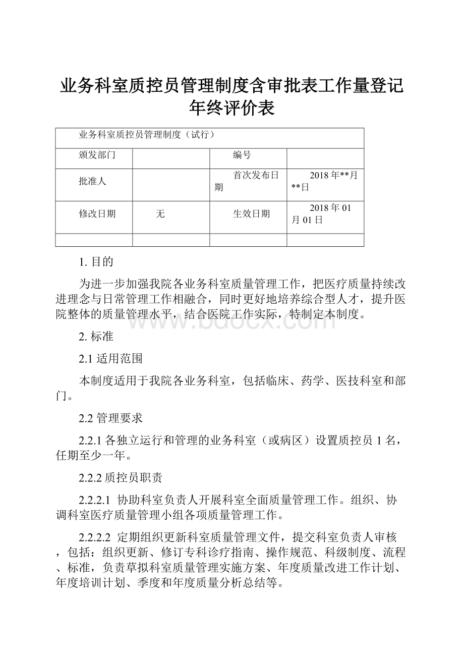 业务科室质控员管理制度含审批表工作量登记年终评价表.docx_第1页