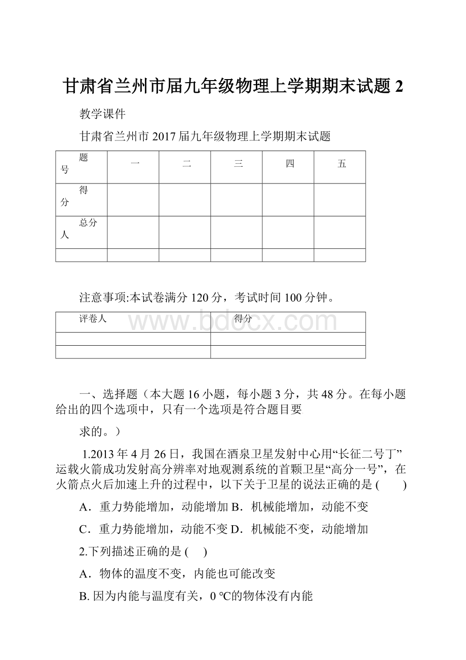 甘肃省兰州市届九年级物理上学期期末试题2.docx