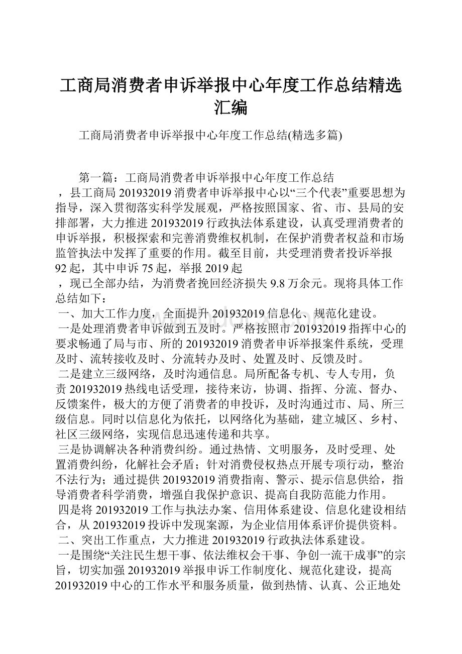 工商局消费者申诉举报中心年度工作总结精选汇编.docx_第1页