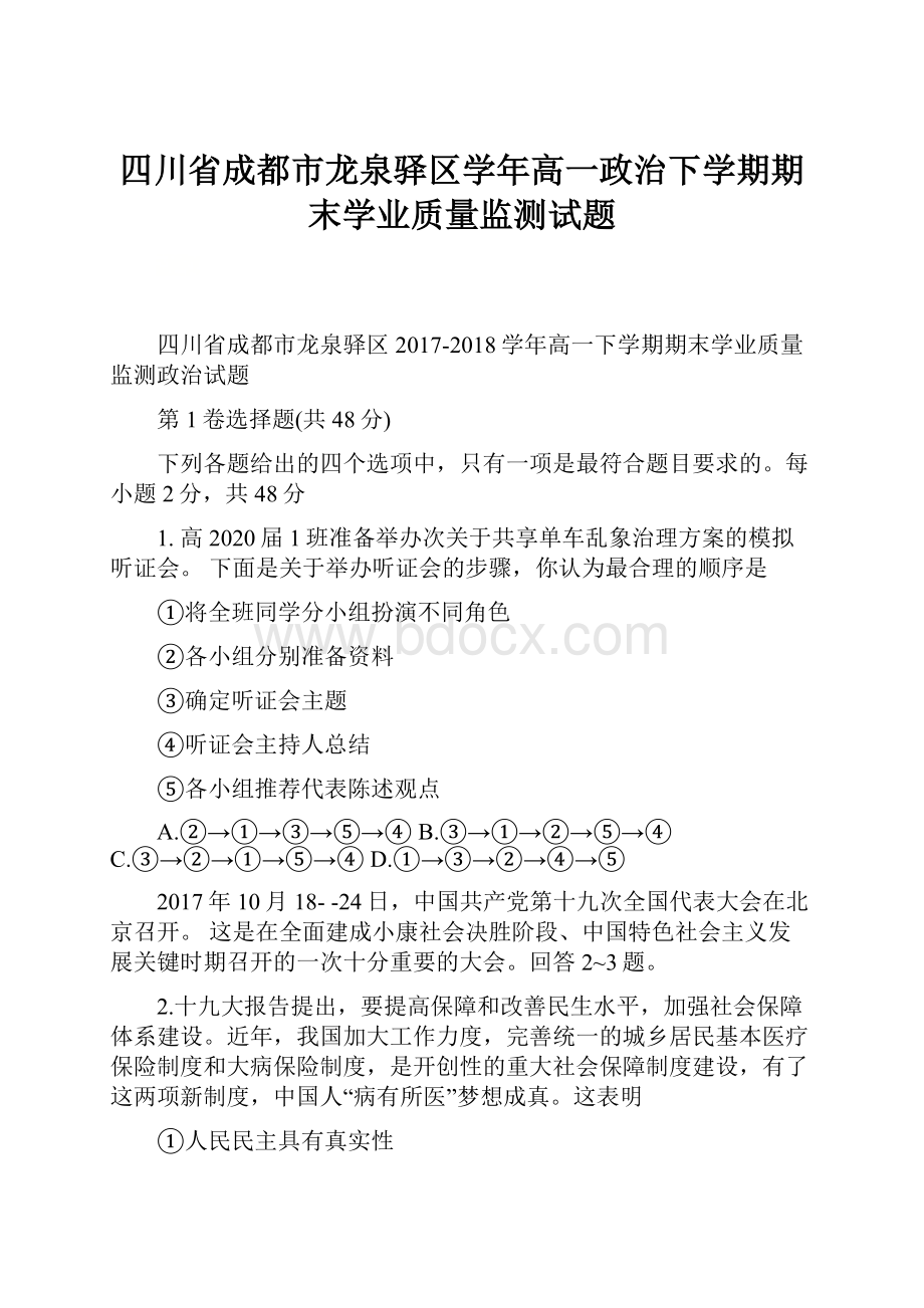 四川省成都市龙泉驿区学年高一政治下学期期末学业质量监测试题.docx_第1页