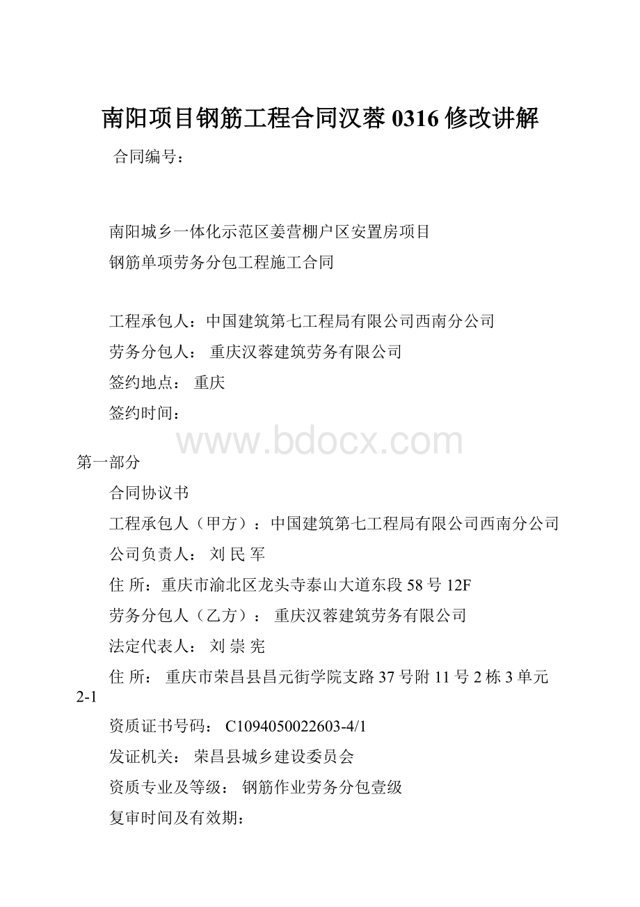 南阳项目钢筋工程合同汉蓉0316修改讲解.docx_第1页