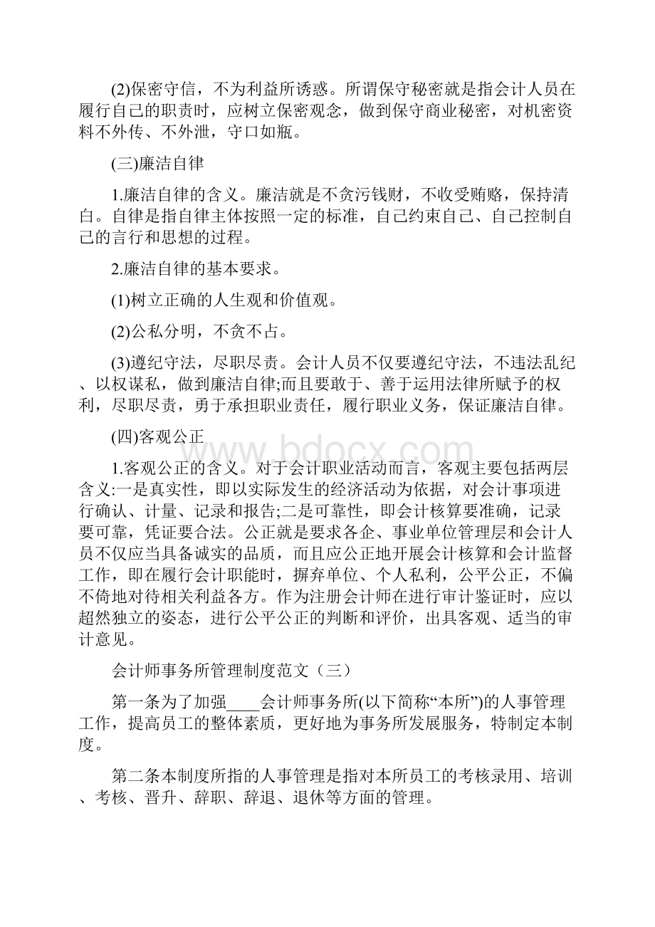 会计师事务所管理制度范文7篇.docx_第3页