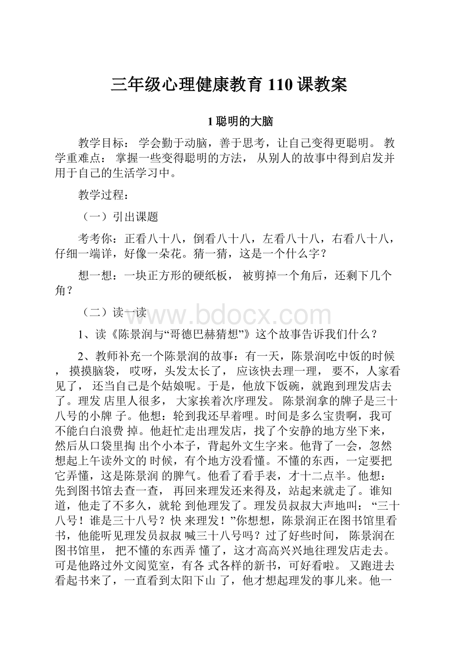 三年级心理健康教育110课教案.docx