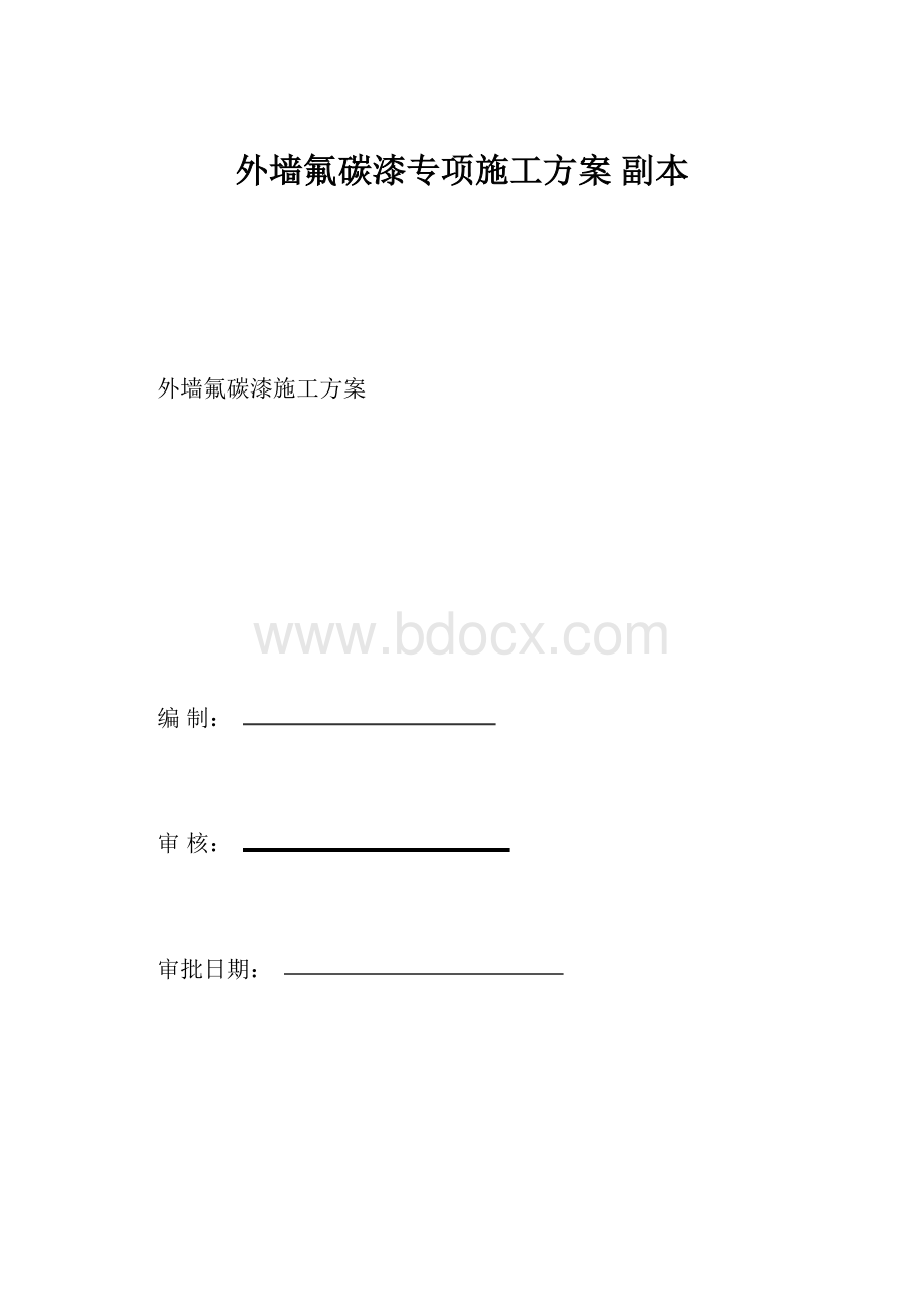 外墙氟碳漆专项施工方案 副本.docx_第1页