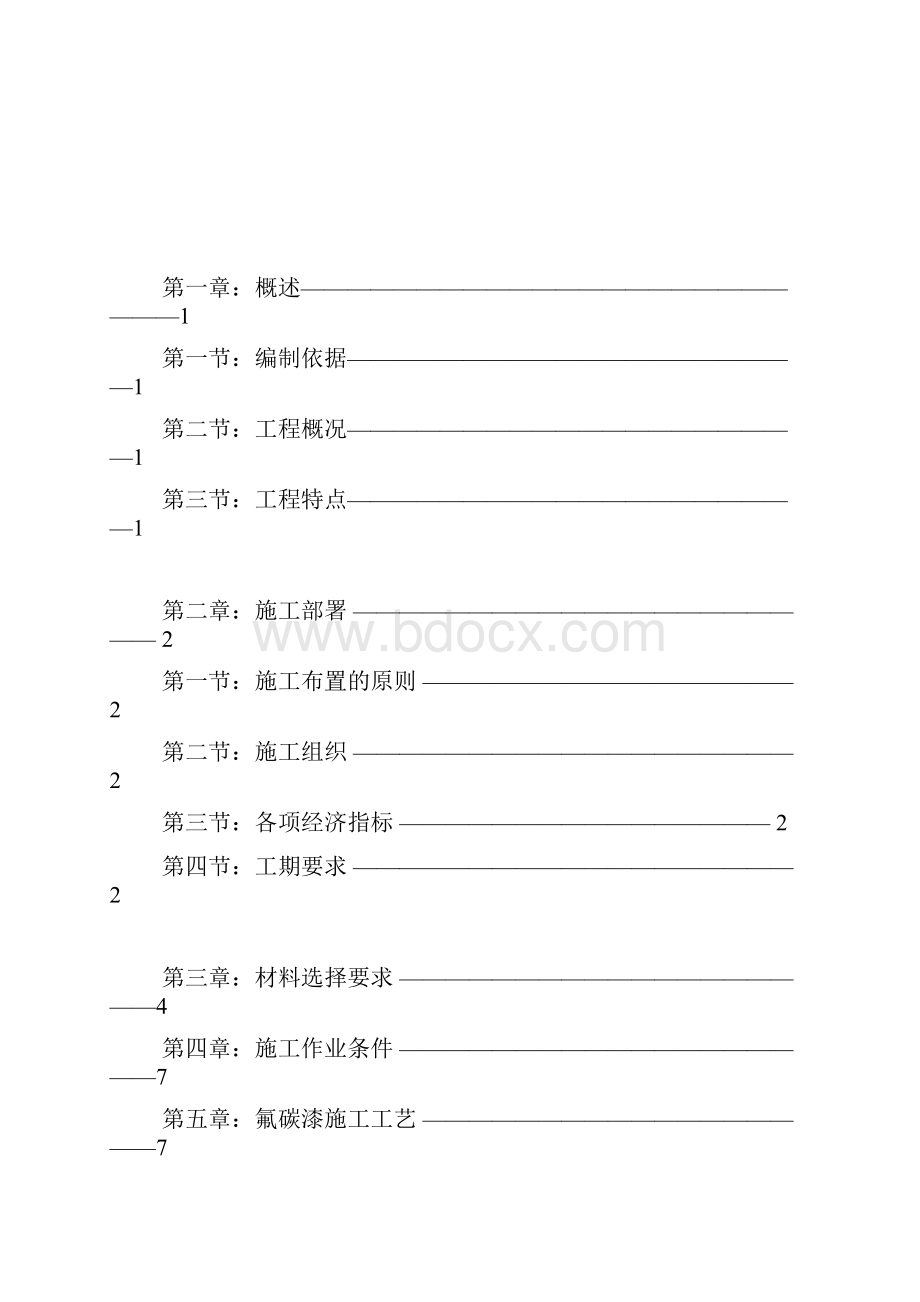 外墙氟碳漆专项施工方案 副本.docx_第2页