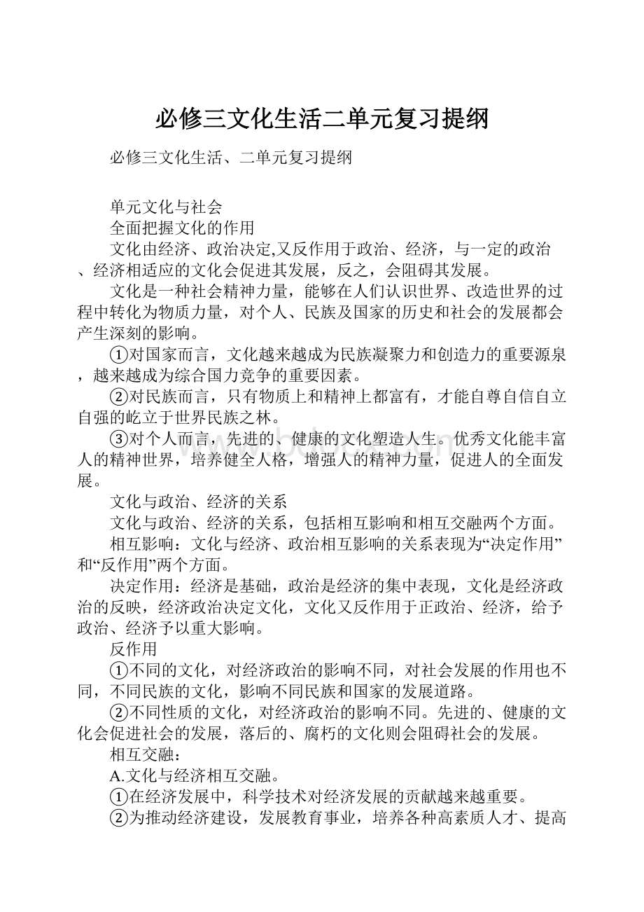 必修三文化生活二单元复习提纲.docx_第1页