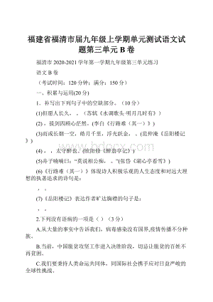 福建省福清市届九年级上学期单元测试语文试题第三单元B卷.docx