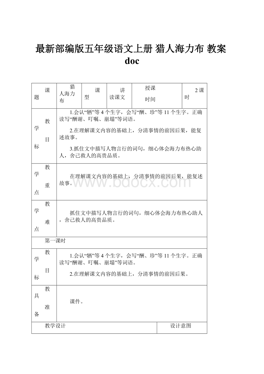 最新部编版五年级语文上册 猎人海力布 教案doc.docx