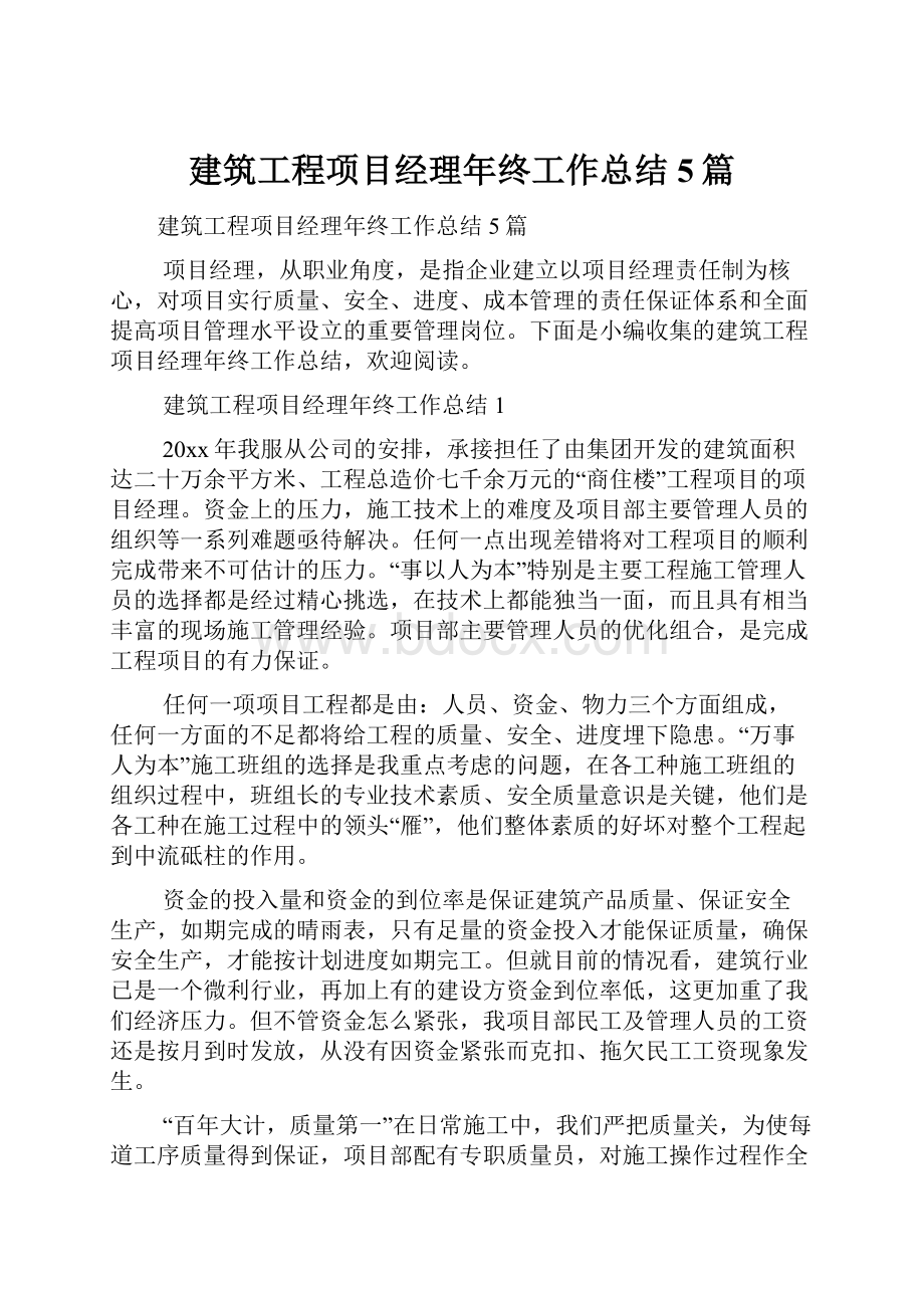 建筑工程项目经理年终工作总结5篇.docx_第1页