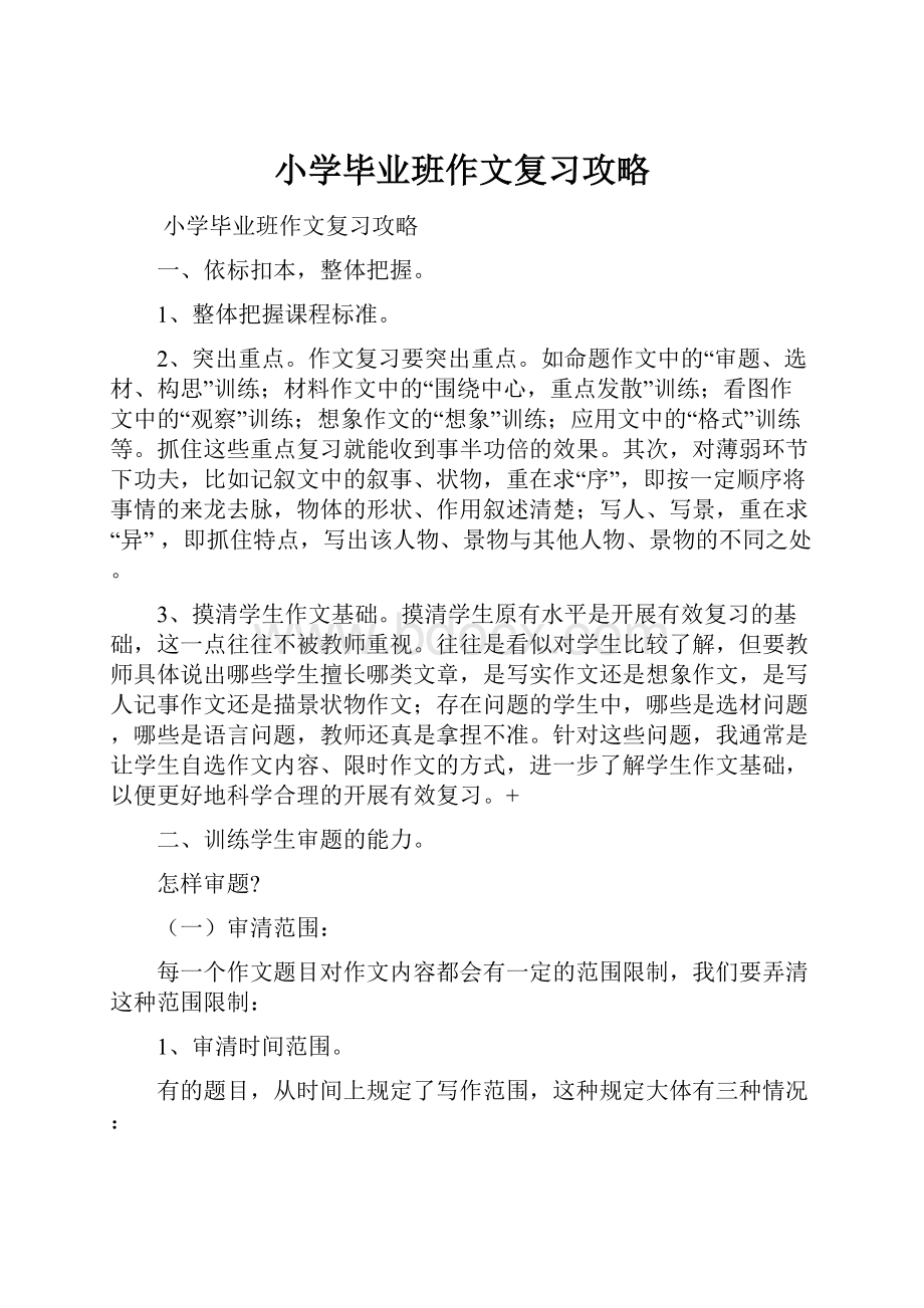 小学毕业班作文复习攻略.docx