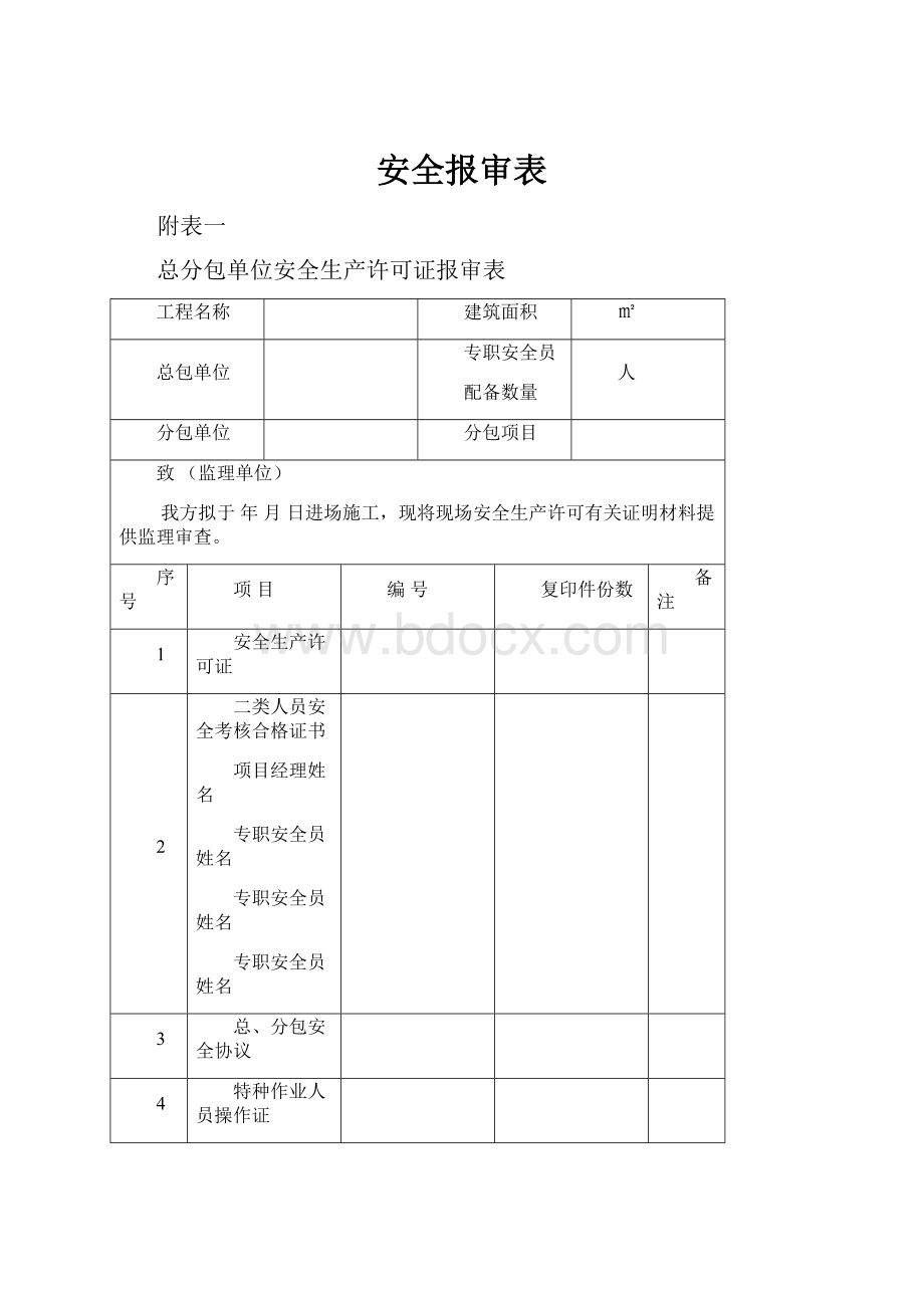 安全报审表.docx