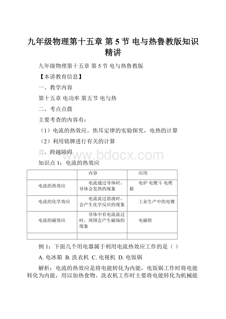九年级物理第十五章 第5节 电与热鲁教版知识精讲.docx_第1页