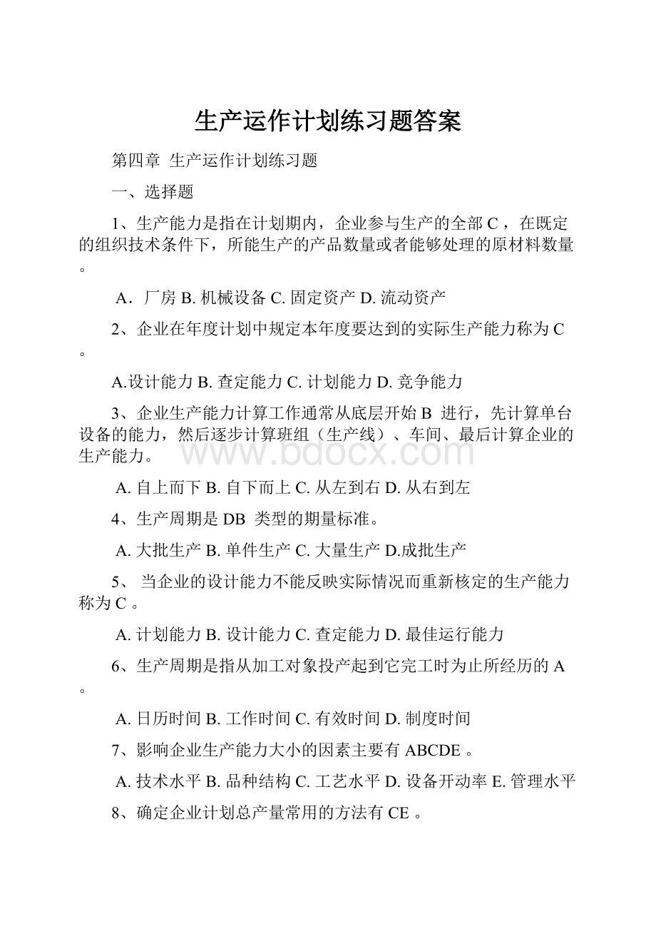 生产运作计划练习题答案.docx