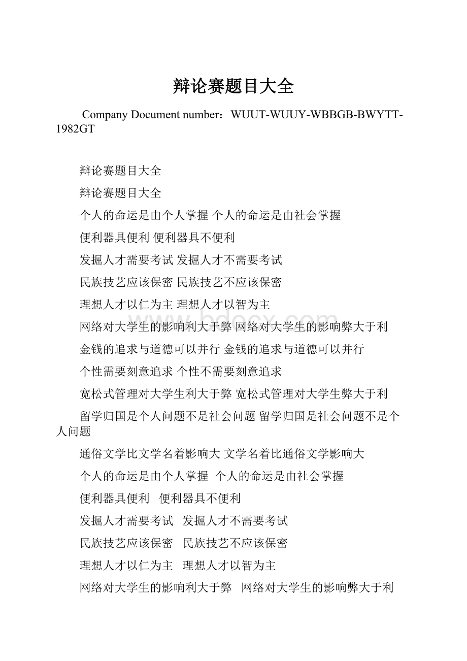 辩论赛题目大全.docx