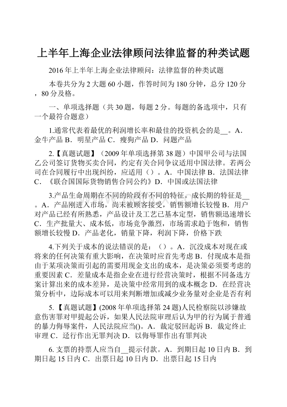 上半年上海企业法律顾问法律监督的种类试题.docx_第1页