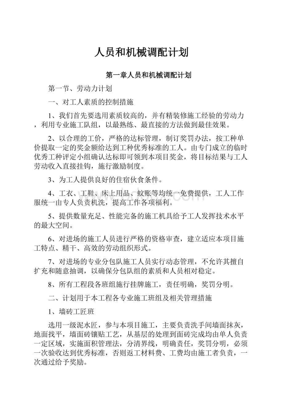 人员和机械调配计划.docx