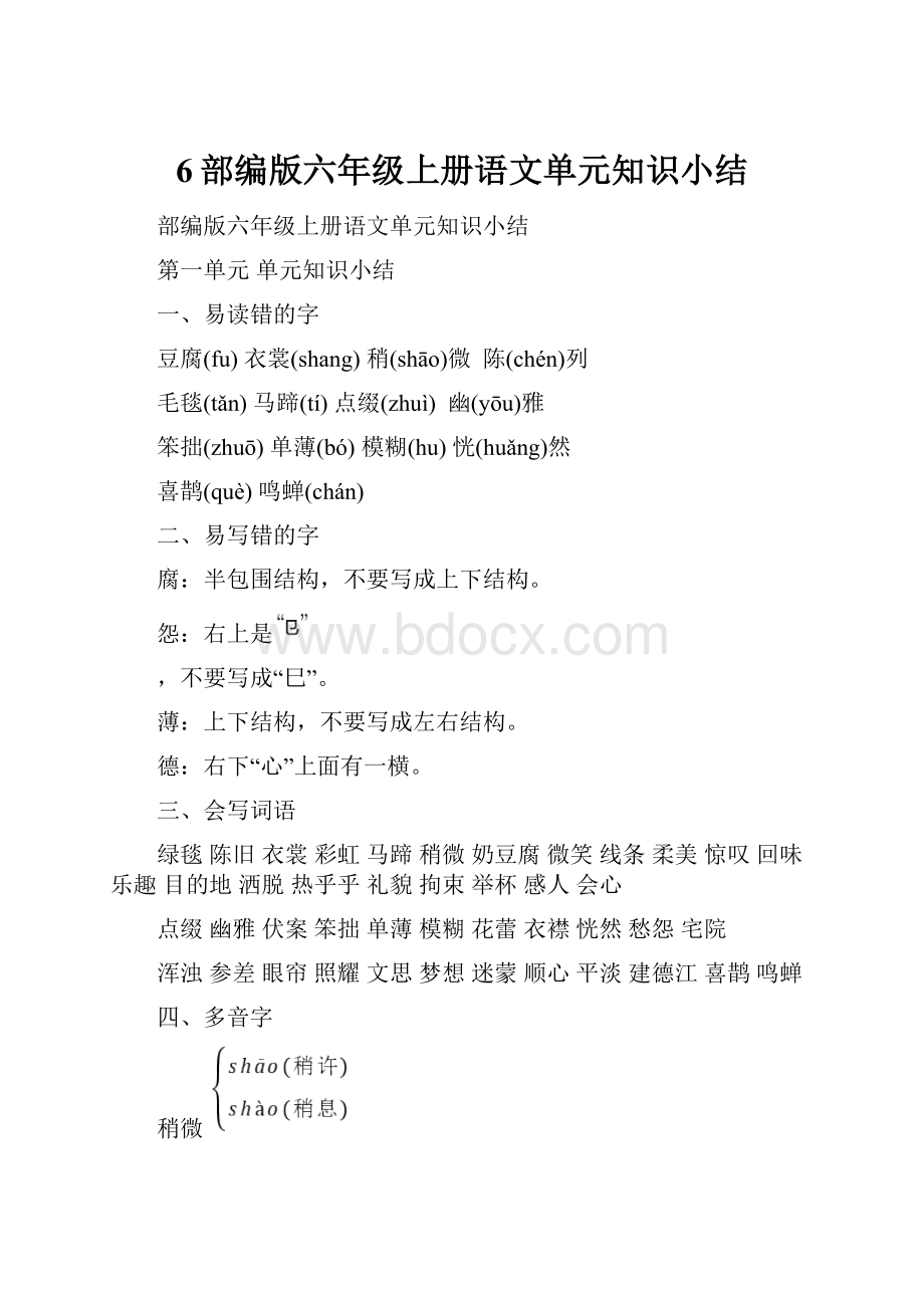 6部编版六年级上册语文单元知识小结.docx