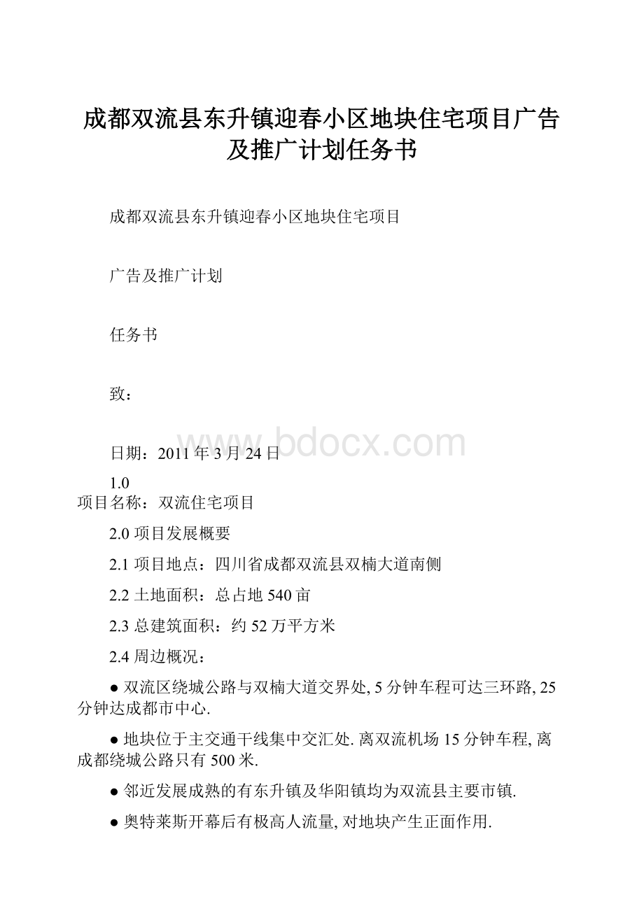 成都双流县东升镇迎春小区地块住宅项目广告及推广计划任务书.docx