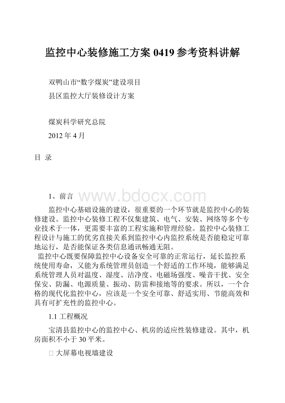 监控中心装修施工方案0419参考资料讲解.docx_第1页