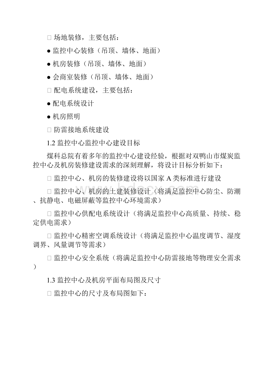 监控中心装修施工方案0419参考资料讲解.docx_第2页