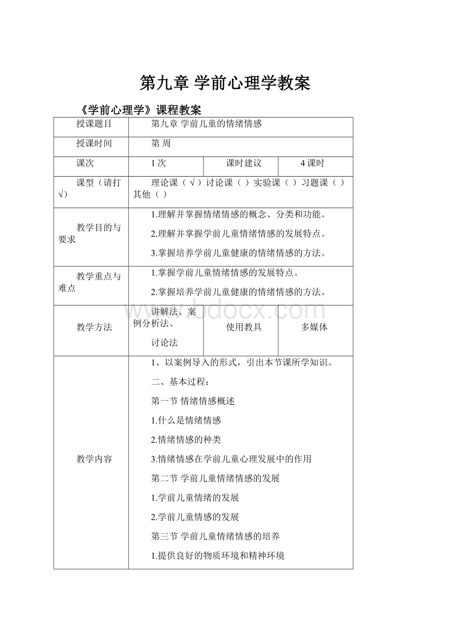 第九章 学前心理学教案.docx_第1页