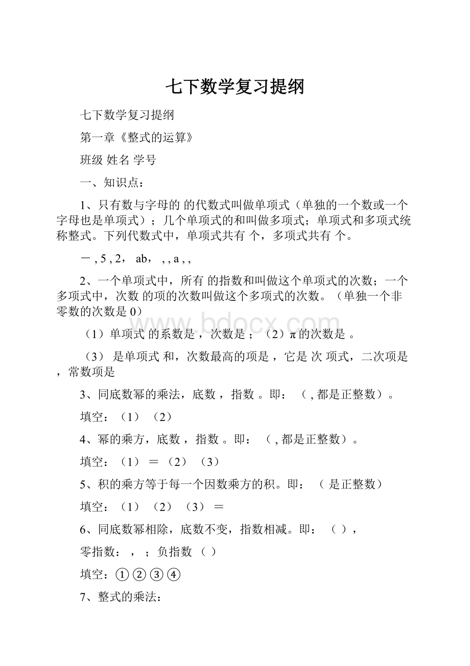 七下数学复习提纲.docx_第1页