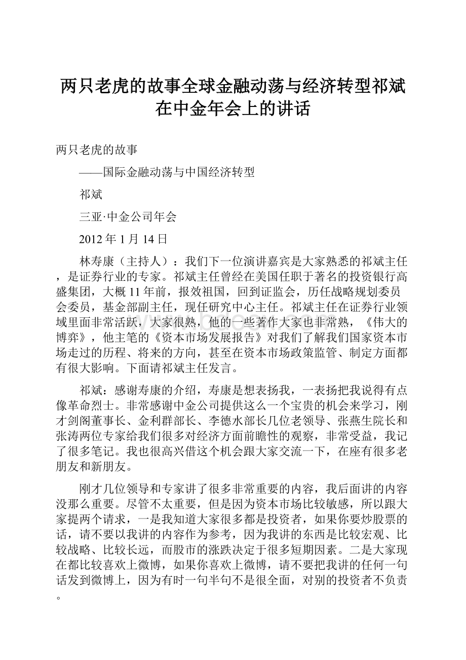 两只老虎的故事全球金融动荡与经济转型祁斌在中金年会上的讲话.docx_第1页