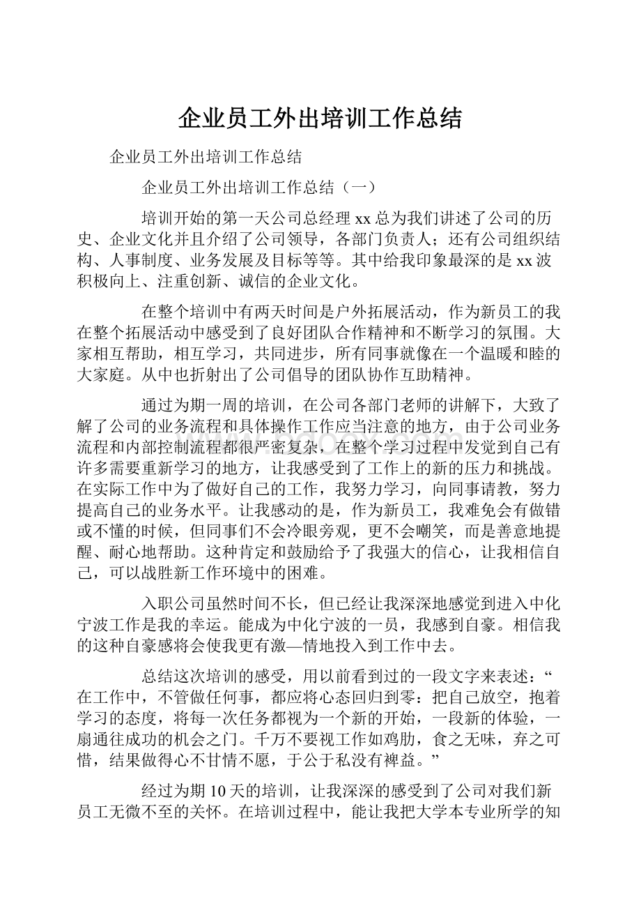 企业员工外出培训工作总结.docx_第1页