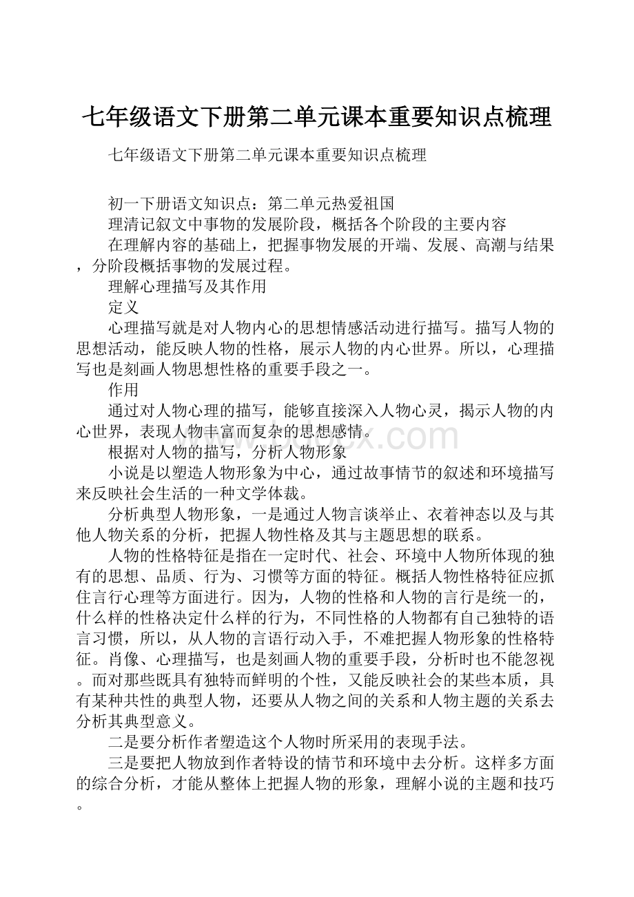 七年级语文下册第二单元课本重要知识点梳理.docx_第1页