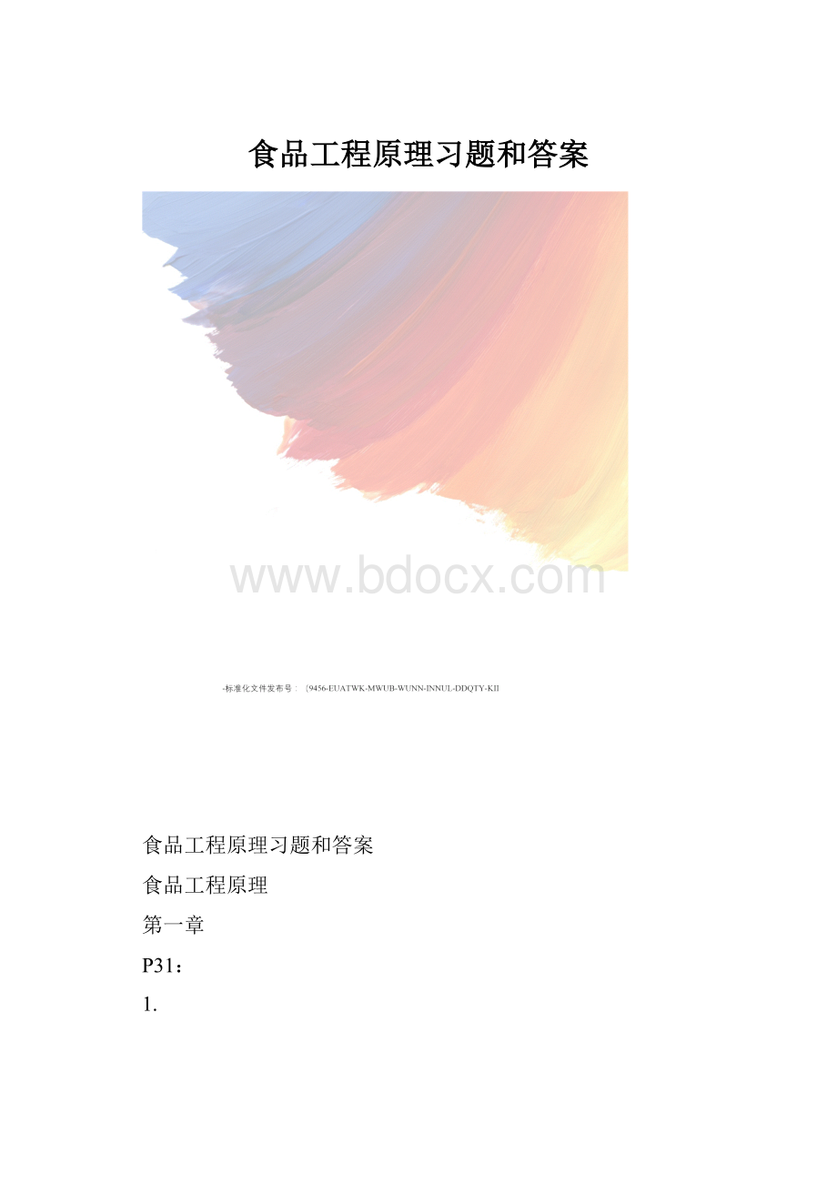 食品工程原理习题和答案.docx_第1页