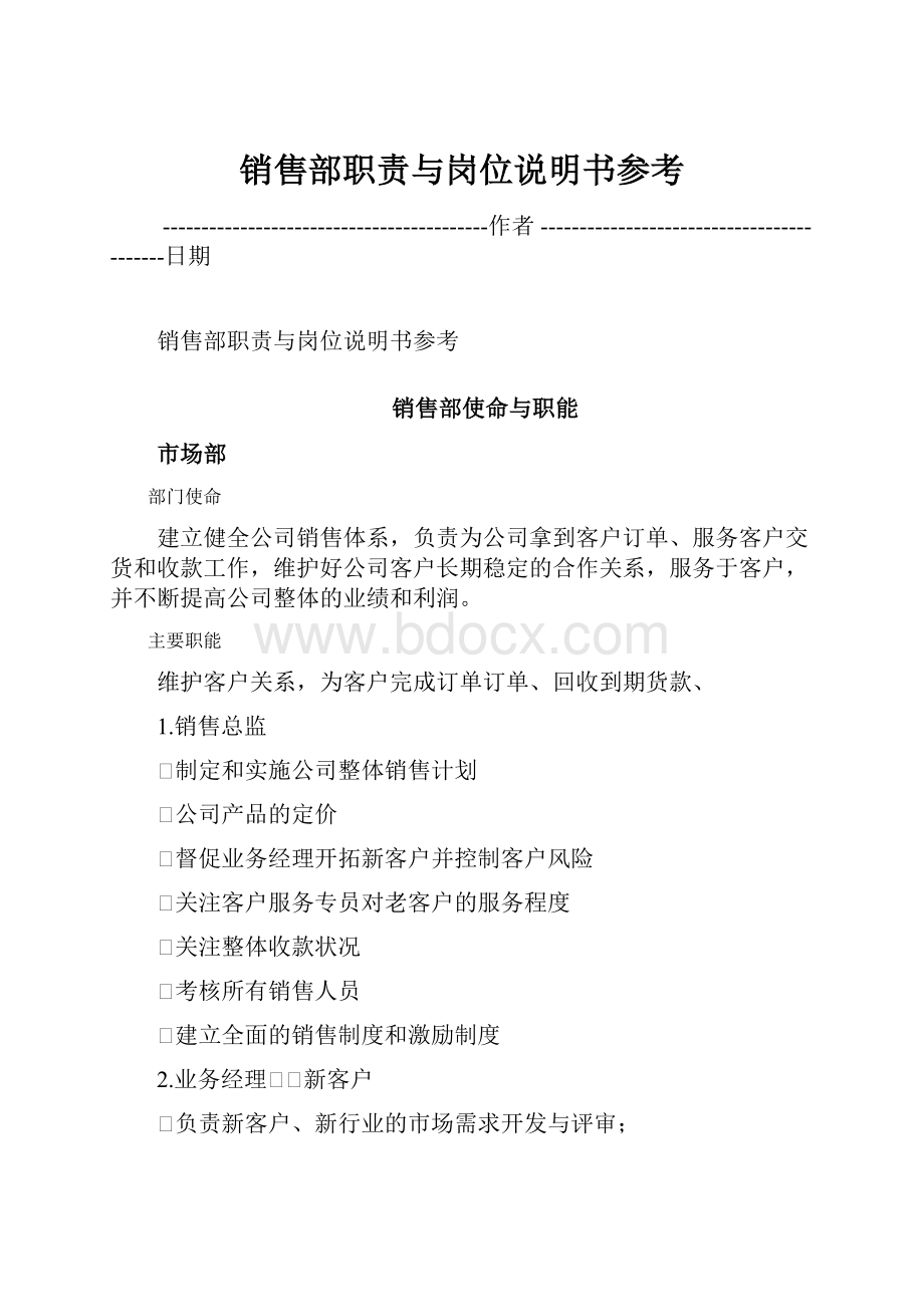 销售部职责与岗位说明书参考.docx