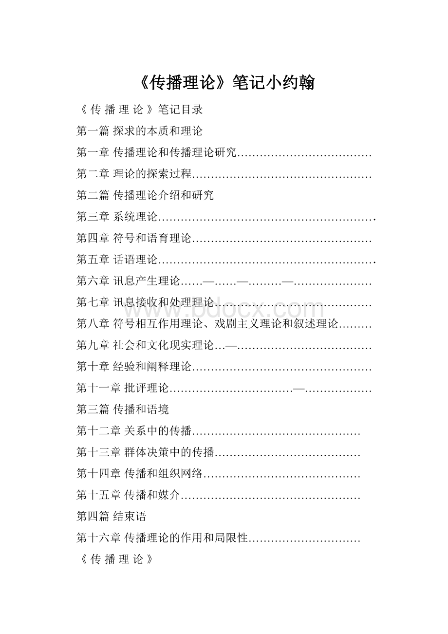 《传播理论》笔记小约翰.docx_第1页