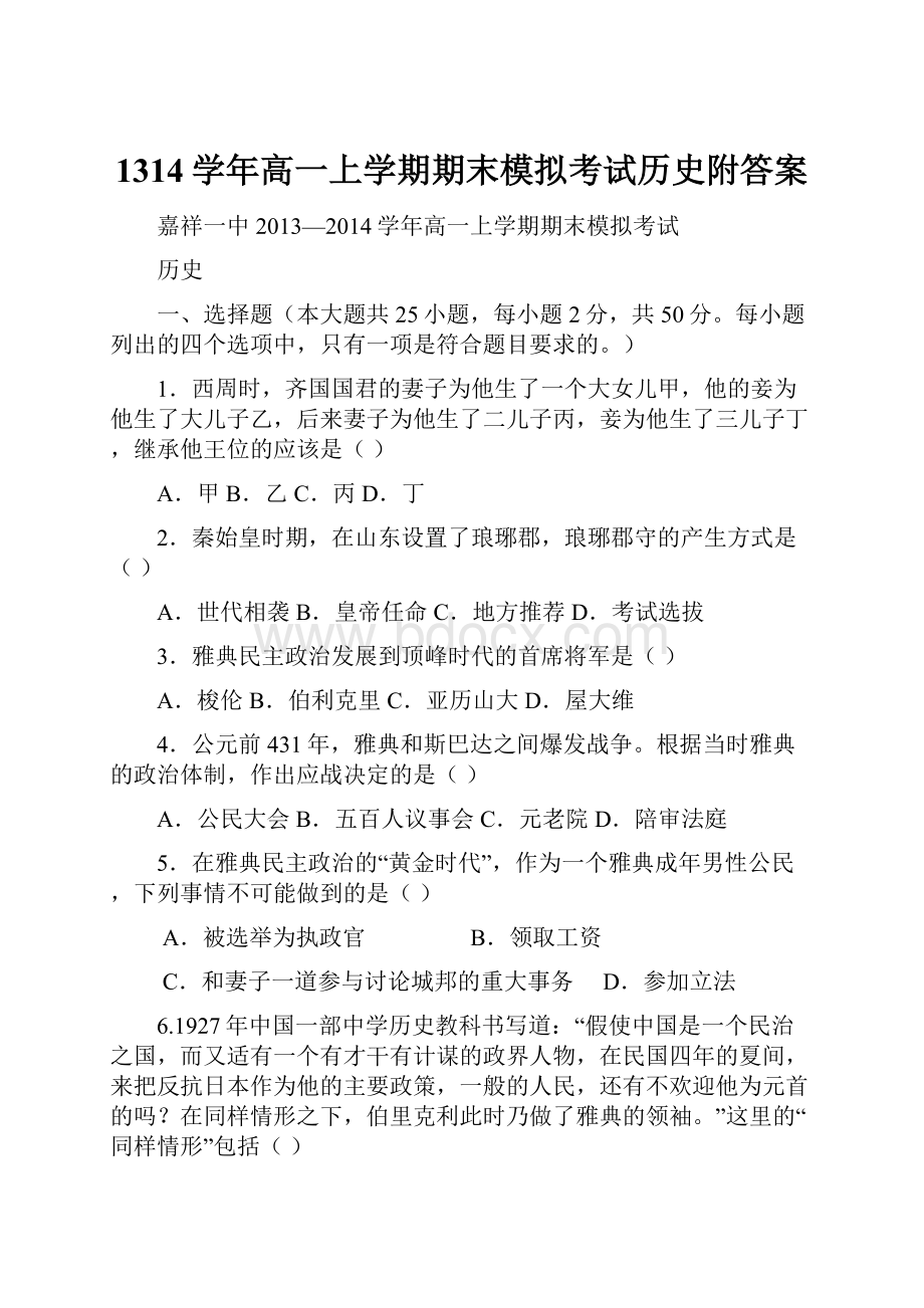 1314学年高一上学期期末模拟考试历史附答案.docx_第1页