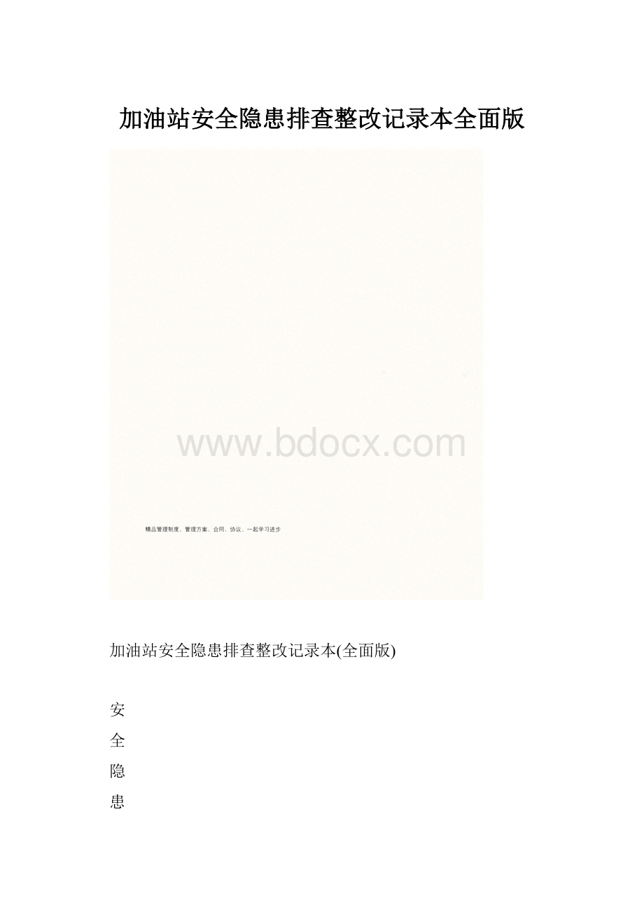 加油站安全隐患排查整改记录本全面版.docx_第1页