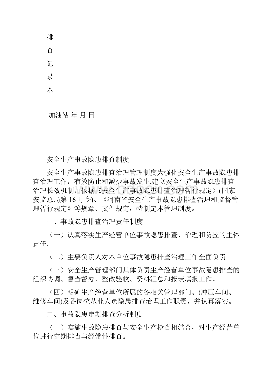 加油站安全隐患排查整改记录本全面版.docx_第2页