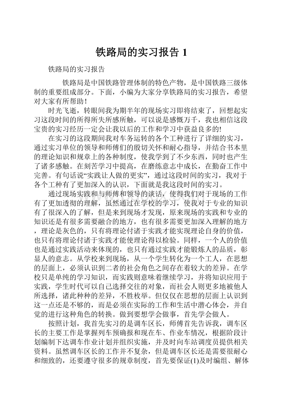 铁路局的实习报告1.docx